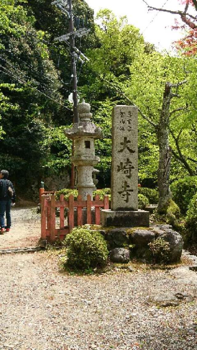 大崎寺の参拝記録2