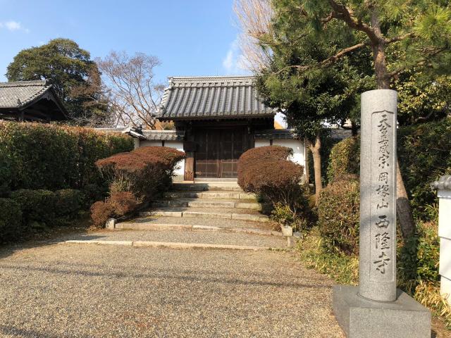 西隆寺の写真1