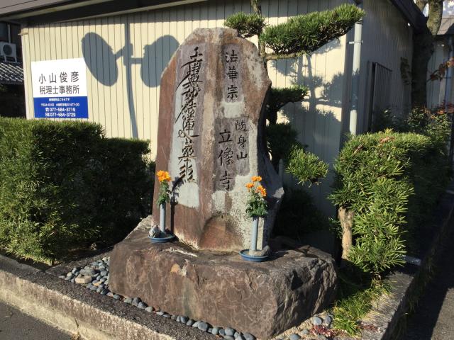 滋賀県守山市水保町229 立像寺の写真1