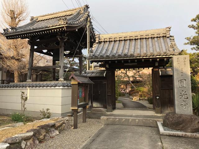 滋賀県守山市立田町1728 円光寺の写真1