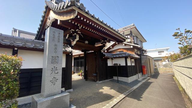 円光寺の参拝記録1