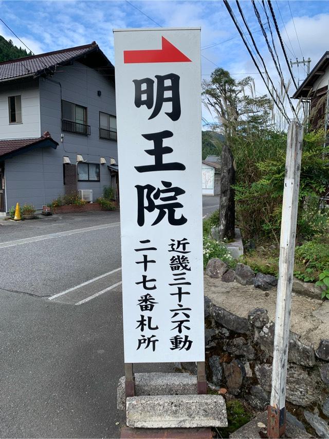 阿都山 葛川寺 息障明王院(葛川明王院)の参拝記録2