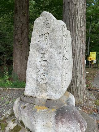 阿都山 葛川寺 息障明王院(葛川明王院)の参拝記録(はまちゃんさん)