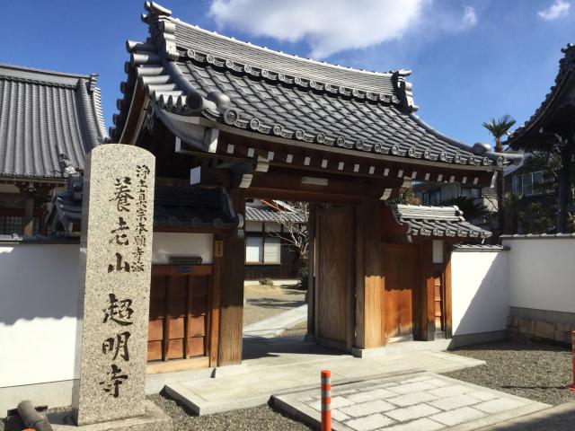 超明寺の参拝記録1