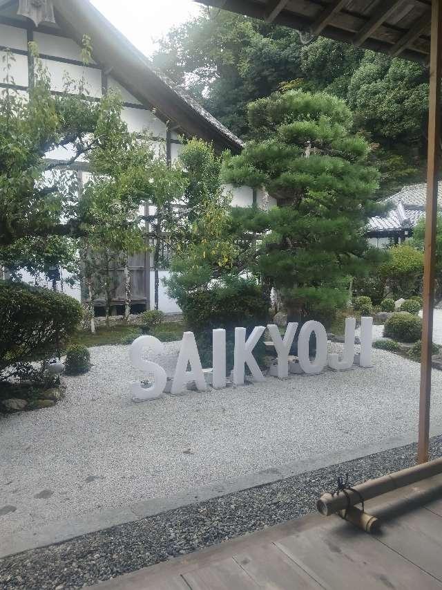 戒光山 西教寺の参拝記録5
