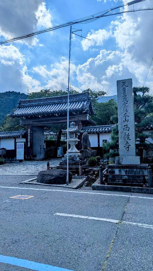 戒光山 西教寺の参拝記録6