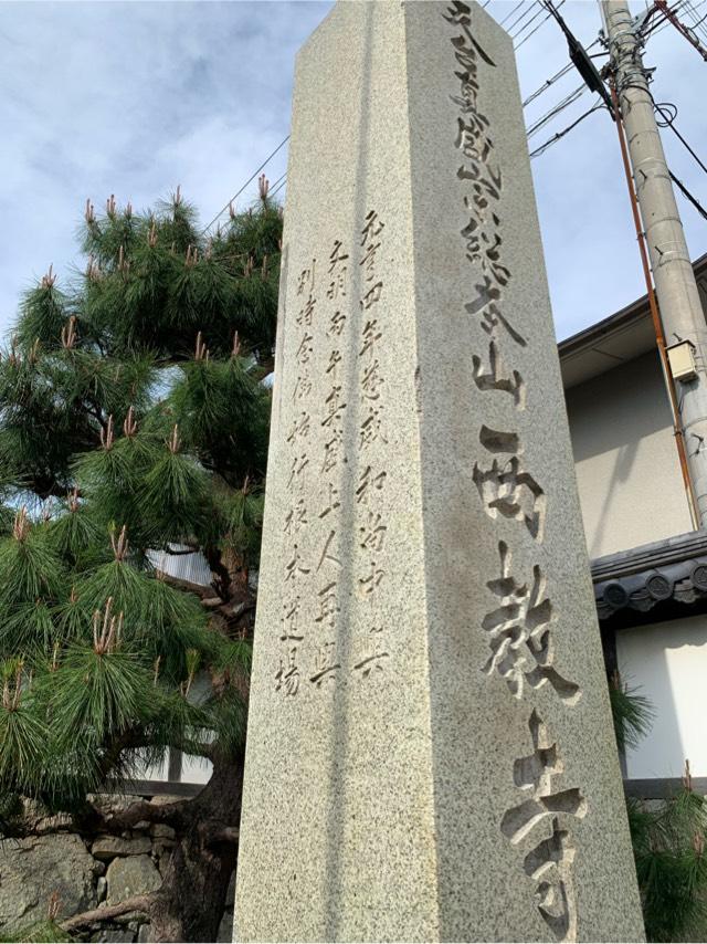 戒光山 西教寺の参拝記録6