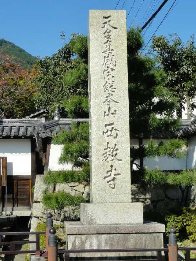 滋賀県大津市坂本5-13-1 戒光山 西教寺の写真4