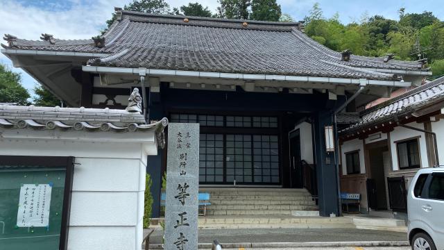 滋賀県大津市小関町7-24 等正寺の写真1