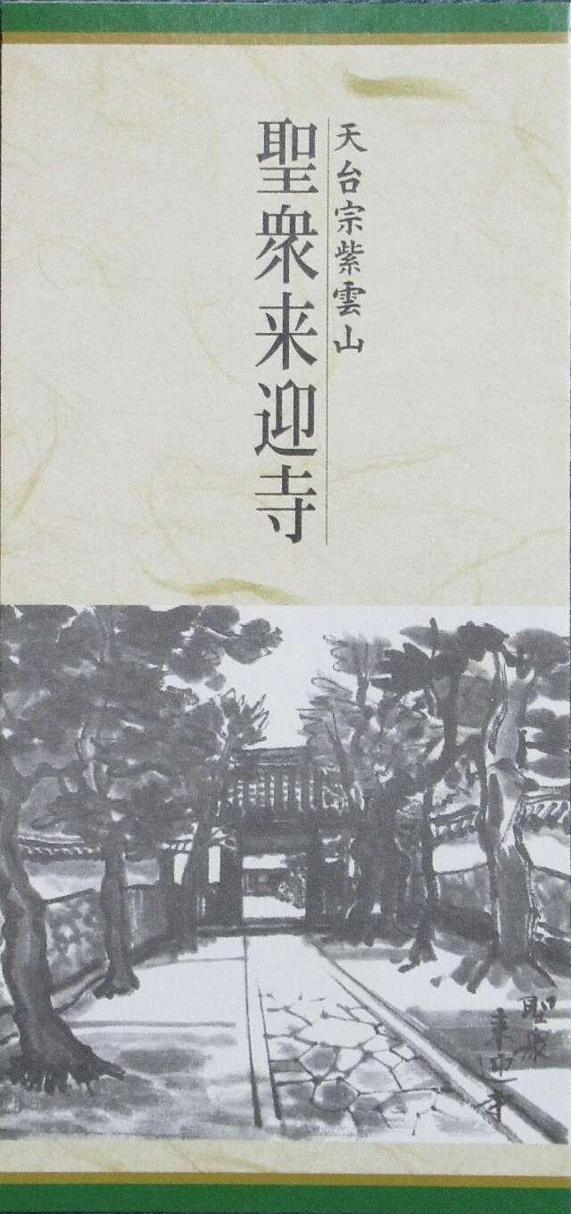 聖衆来迎寺の参拝記録5