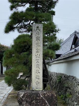 聖衆来迎寺の参拝記録(クロッキー717さん)