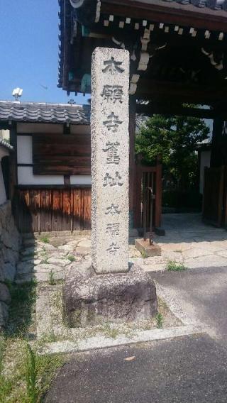 本福寺の参拝記録(たくみさん)