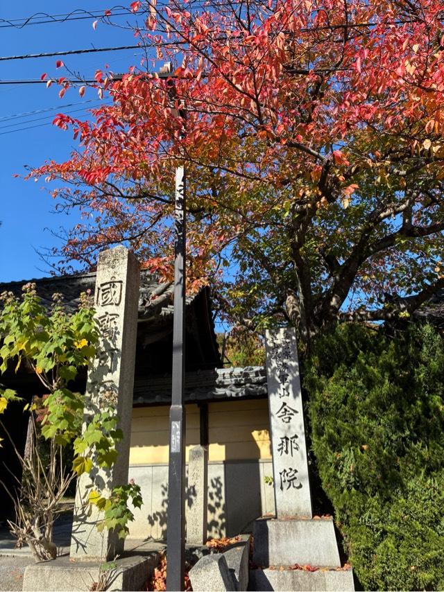 勝軍山 新放生寺 舎那院の参拝記録1