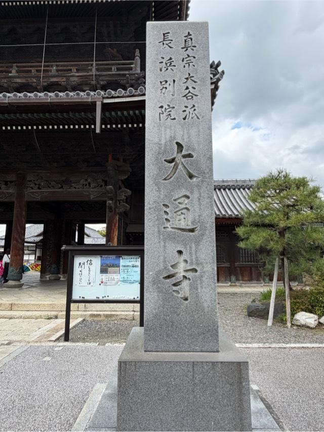 大通寺の参拝記録8