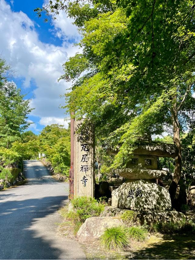 石崎山 瓦屋寺の参拝記録8