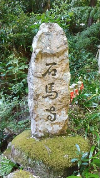石馬寺の参拝記録(神社ノフさん)