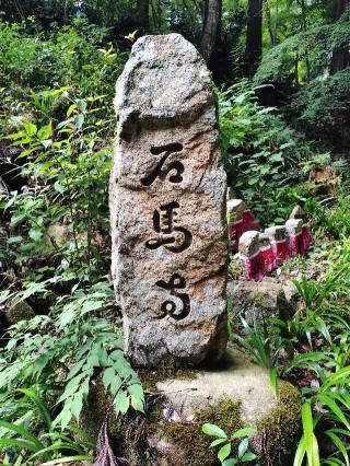石馬寺の参拝記録(ペドロ蟲さん)
