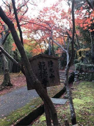 乾徳寺の参拝記録(ヒデさん)