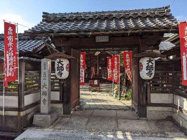 真浄山 大師寺の参拝記録9