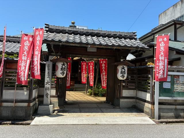 真浄山 大師寺の参拝記録2