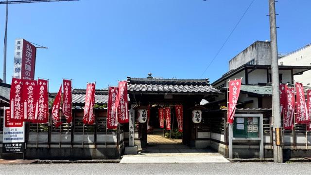 真浄山 大師寺の参拝記録2
