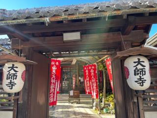 真浄山 大師寺の参拝記録(まろんさん)