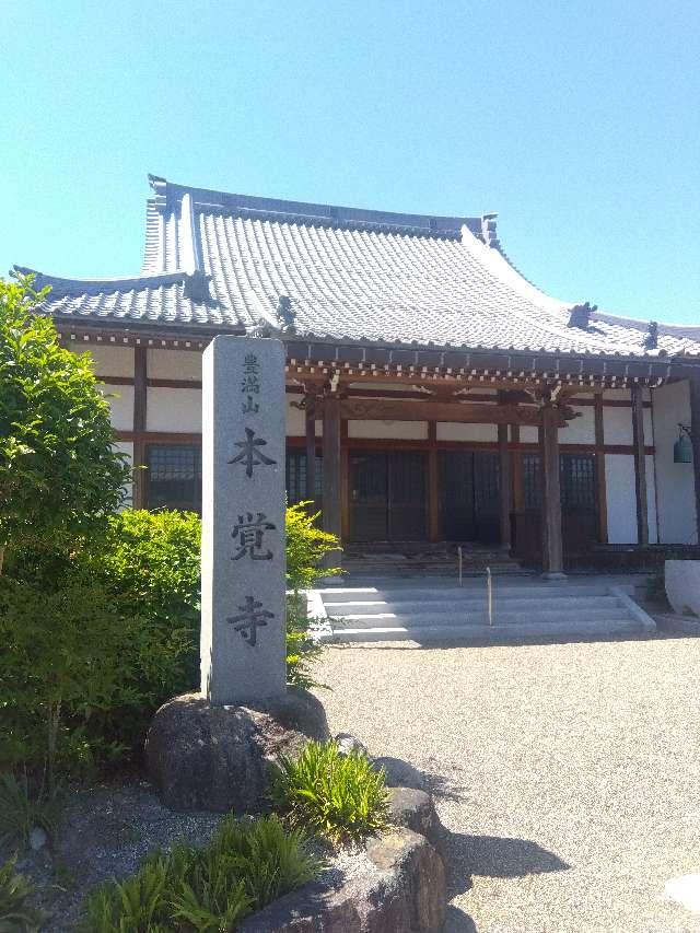 本覚寺の写真1