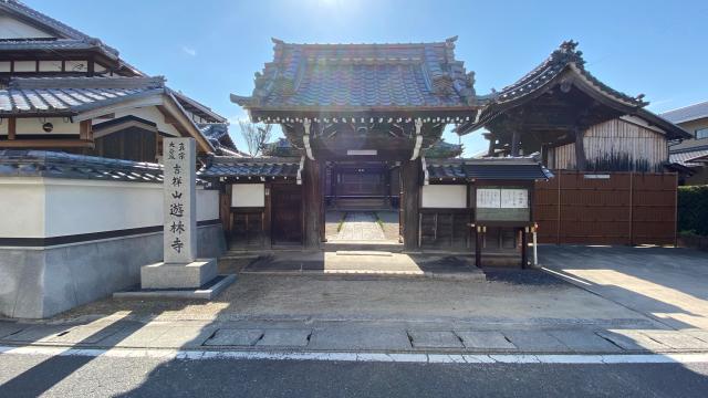 滋賀県野洲市富波甲864 遊林寺の写真1