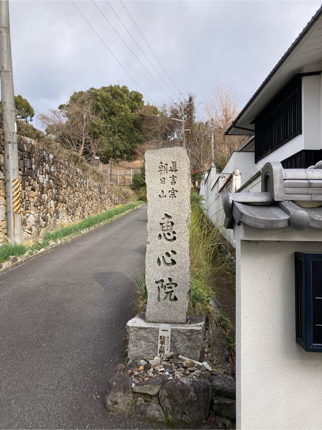 朝日山 惠心院の参拝記録6