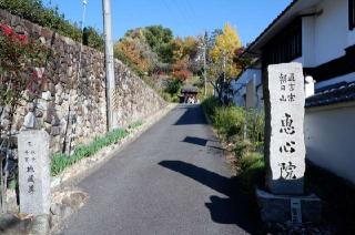 朝日山 惠心院の参拝記録(Ｔさん🍁さん)