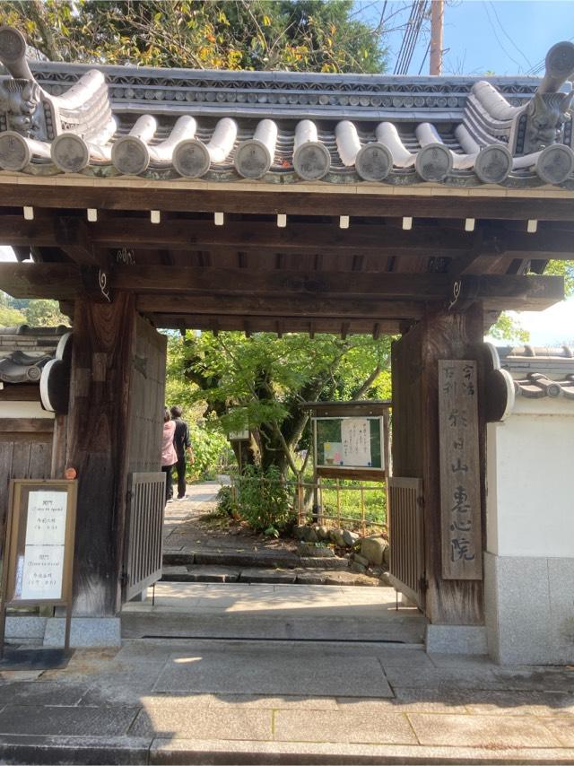 朝日山 惠心院の参拝記録10