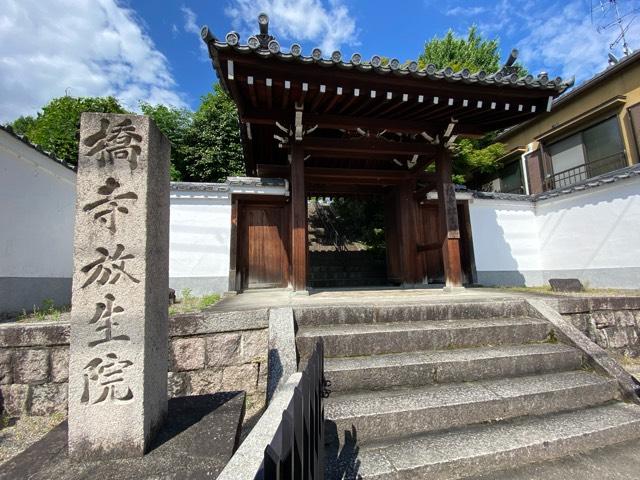 放生院常光寺の参拝記録9