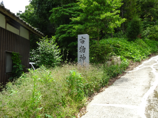 古物神社の参拝記録7