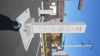 閖上湊神社の参拝記録2