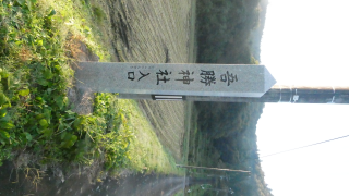 吾勝神社の参拝記録2