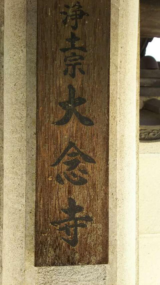 京都府乙訓郡大山崎町字大山崎小字上ノ田69 聞法院大念寺の写真2