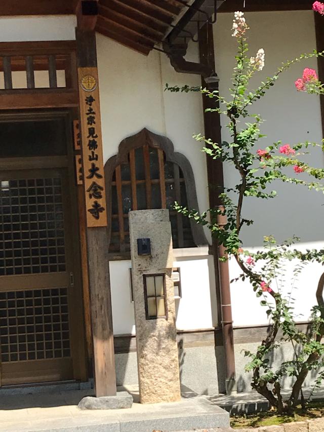 聞法院大念寺の参拝記録4