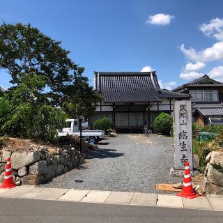 臨生寺の参拝記録(ワヲンさん)