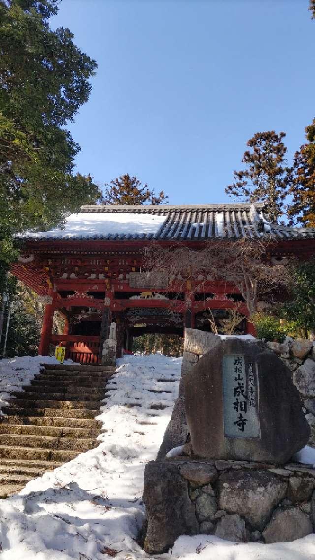 成相寺(西国第二十八番)の参拝記録9