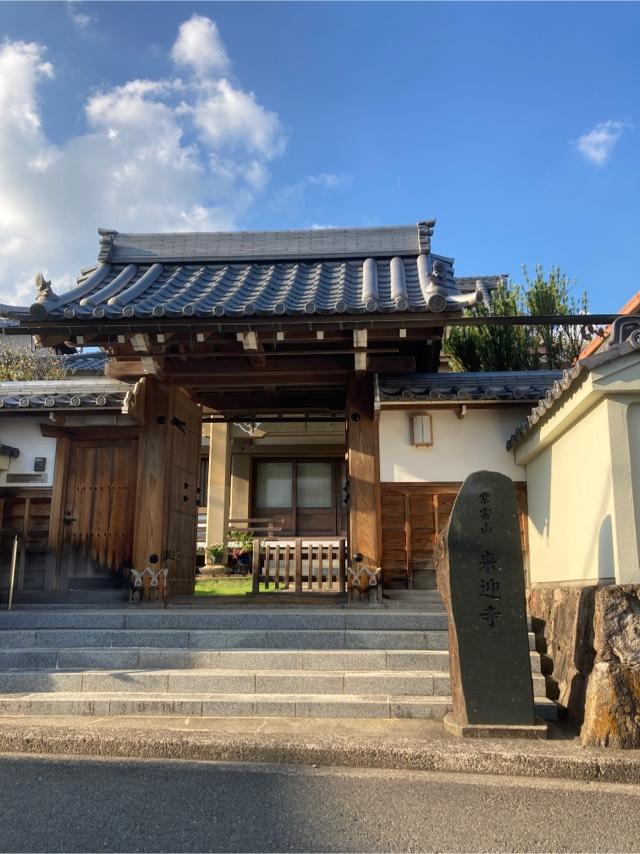 紫雲山　来迎寺の参拝記録1