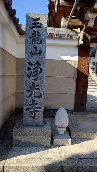 浄光寺の参拝記録(うさこさん)