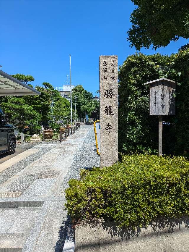 勝竜寺の参拝記録6