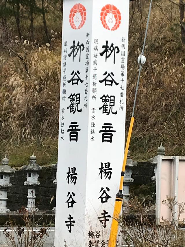 京都府長岡京市浄土谷堂ノ谷2 立願山 楊谷寺(柳谷観音)の写真1