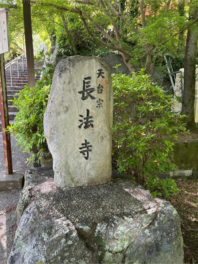 長法寺の参拝記録2