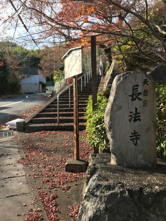 京都府長岡京市長法寺谷田16 長法寺の写真1