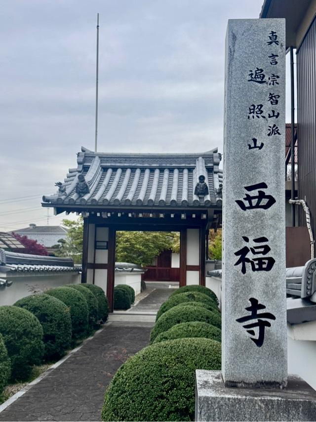 西福寺の写真1