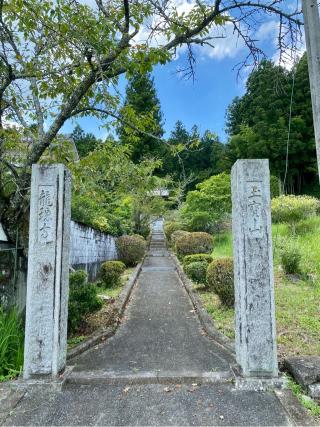 龍穏寺の参拝記録(さくらさん)