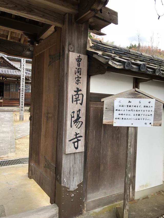 南陽寺の参拝記録3