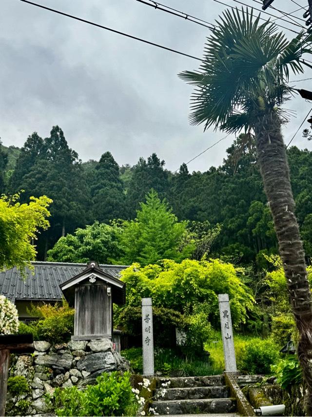 普明寺の参拝記録1