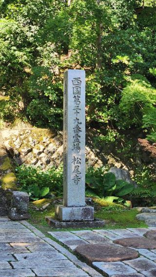松尾寺(西国二十九番)の参拝記録(Noriさん)